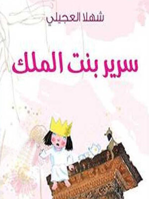 cover image of سریر بنت الملك